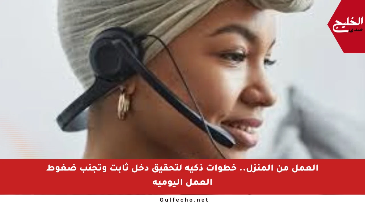 العمل من المنزل.. خطوات ذكية لتحقيق دخل ثابت وتجنب ضغوط العمل اليومية